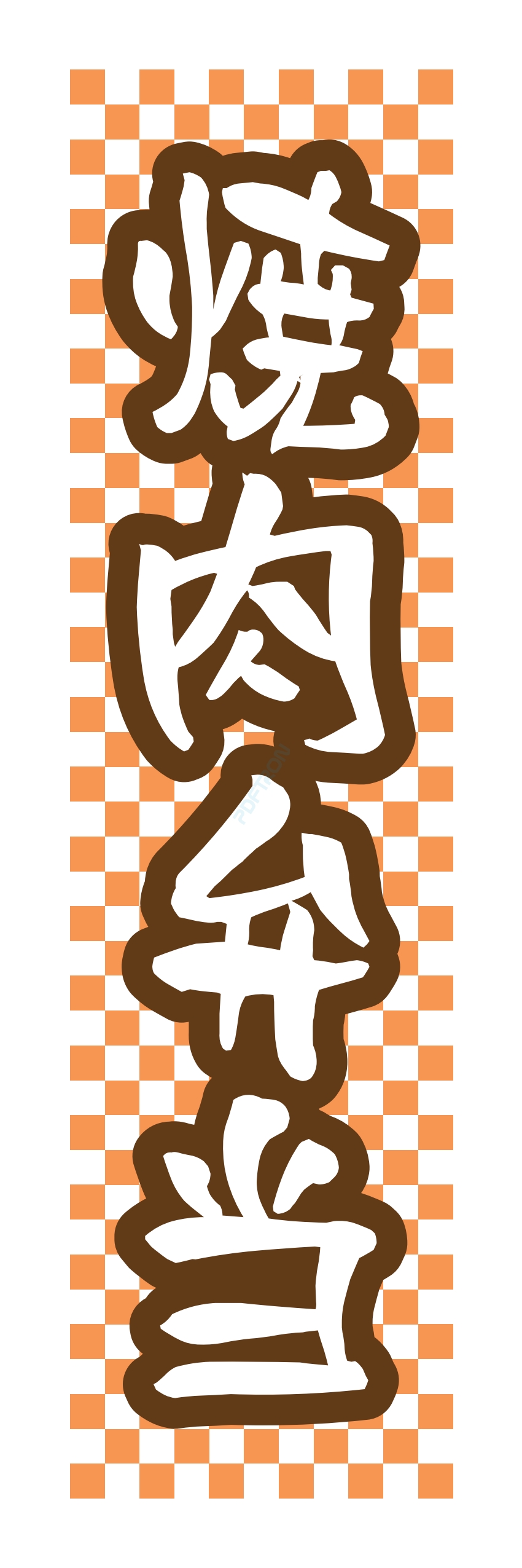 肉 焼き肉 焼肉