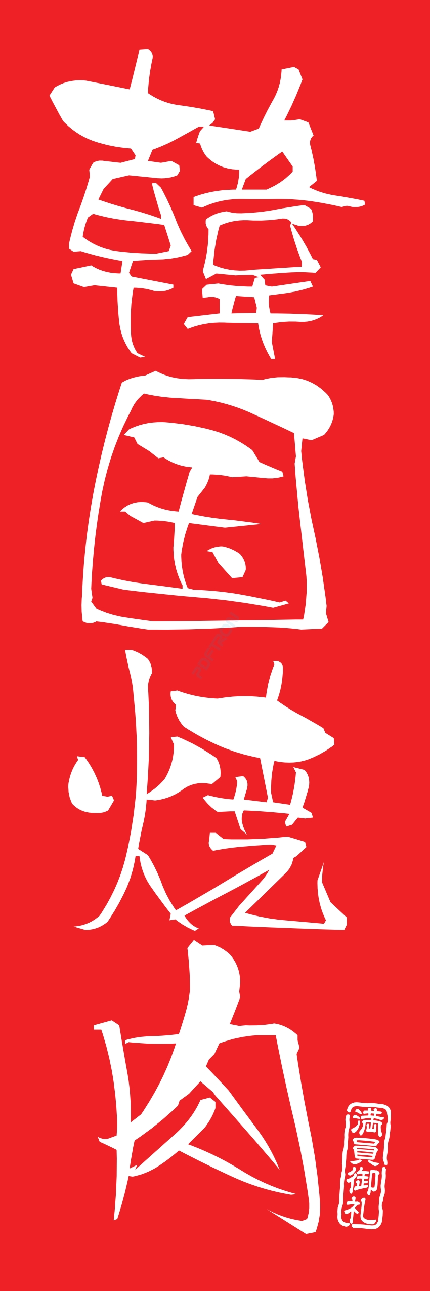 肉 焼き肉 焼肉