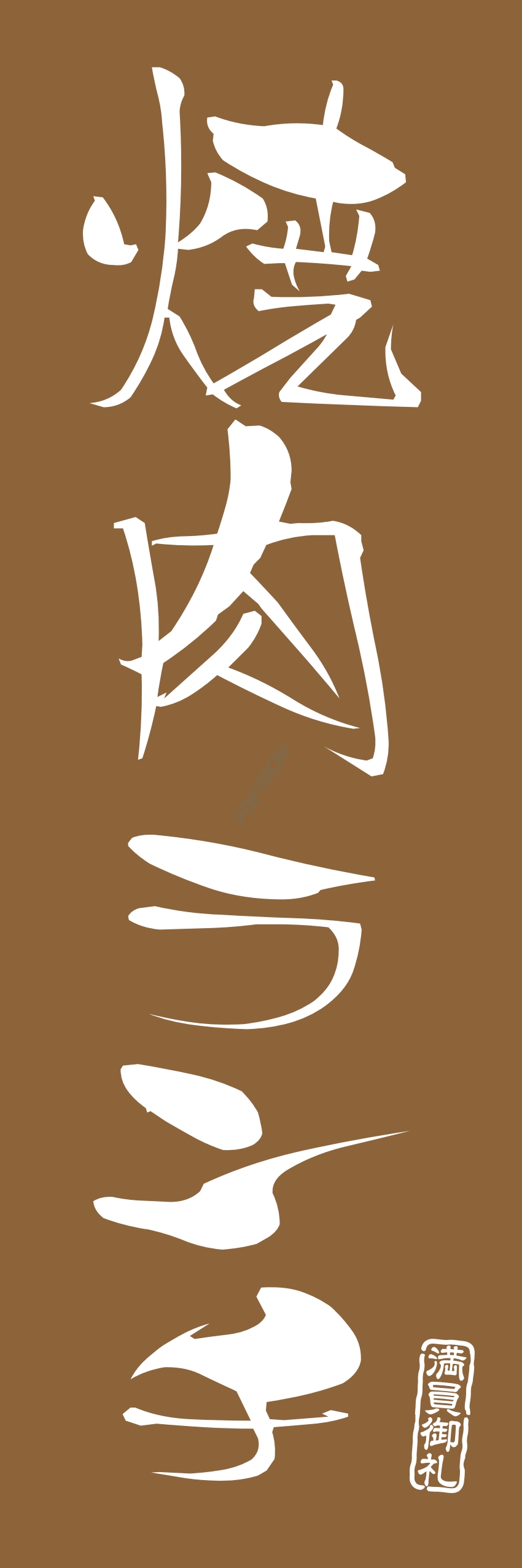 肉 焼き肉 焼肉