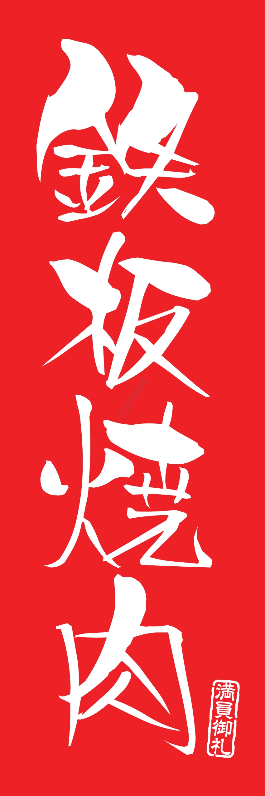 肉 焼き肉 焼肉