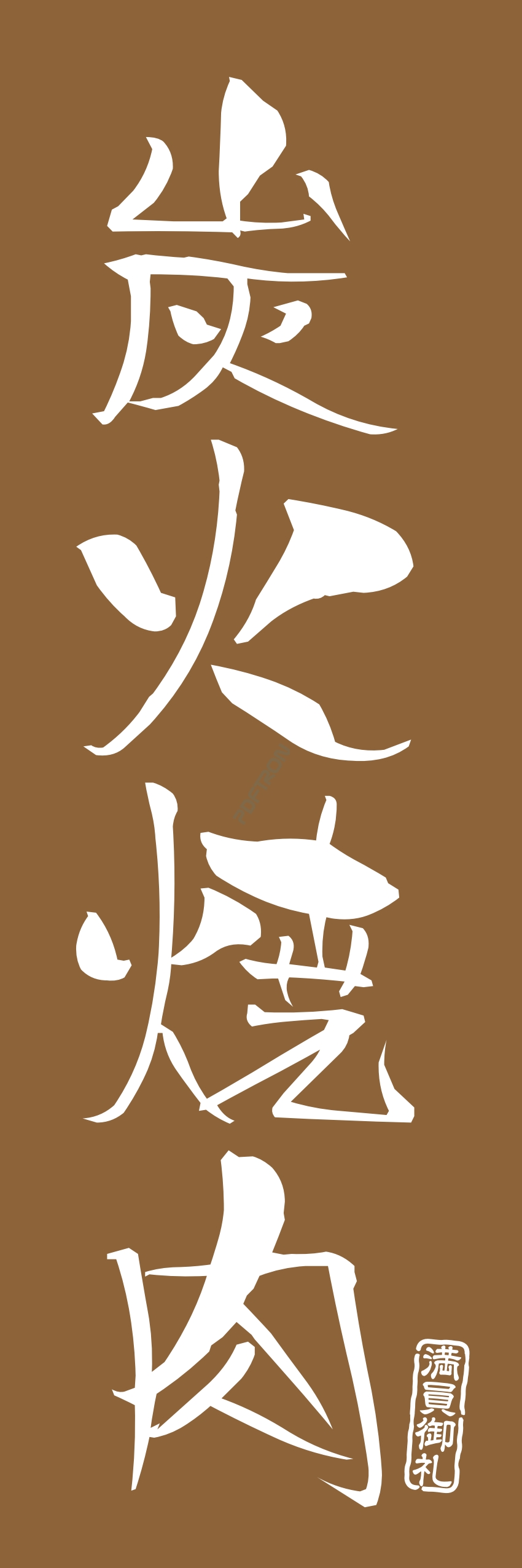 肉 焼き肉 焼肉