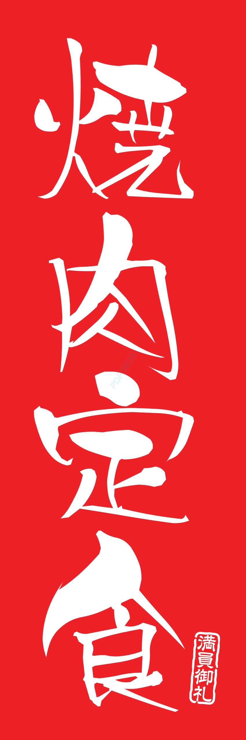 肉 焼き肉 焼肉