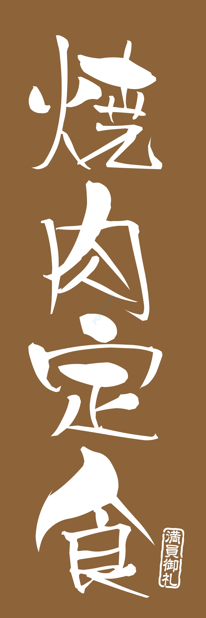 肉 焼き肉 焼肉