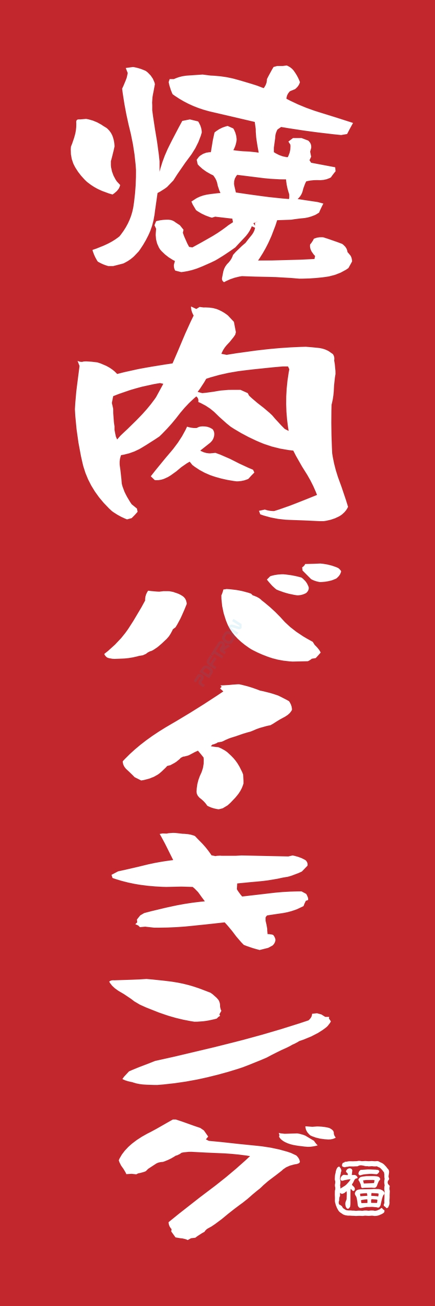 肉 焼き肉 焼肉