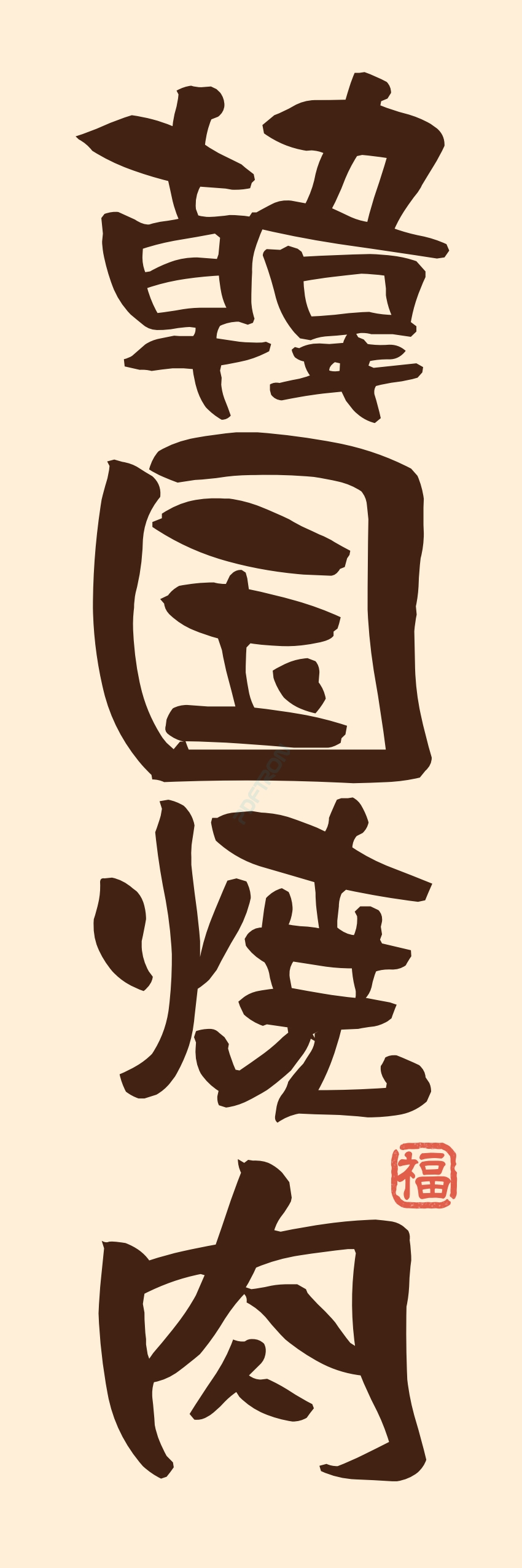 肉 焼き肉 焼肉