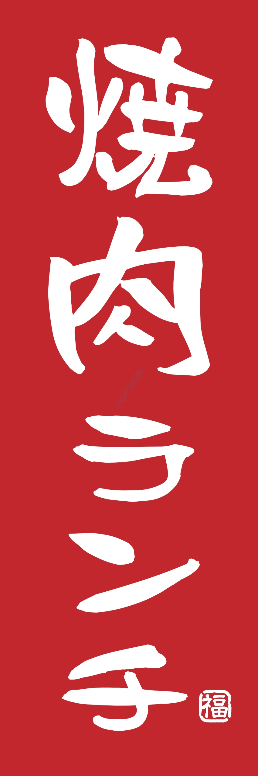 肉 焼き肉 焼肉