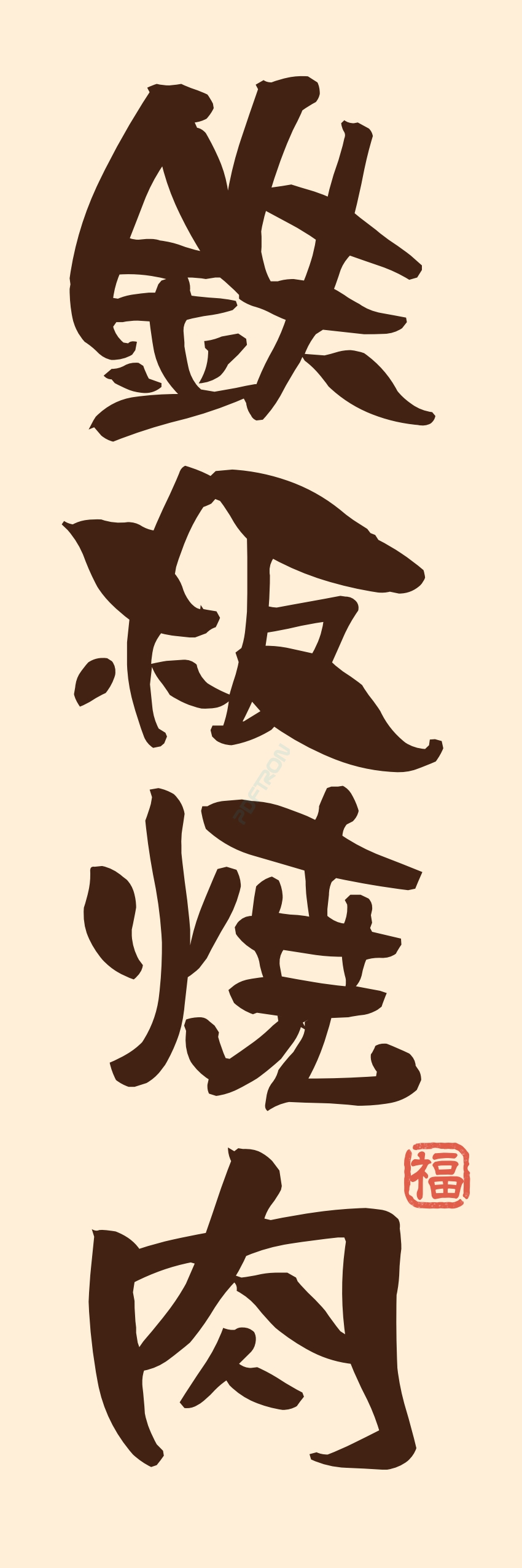 肉 焼き肉 焼肉