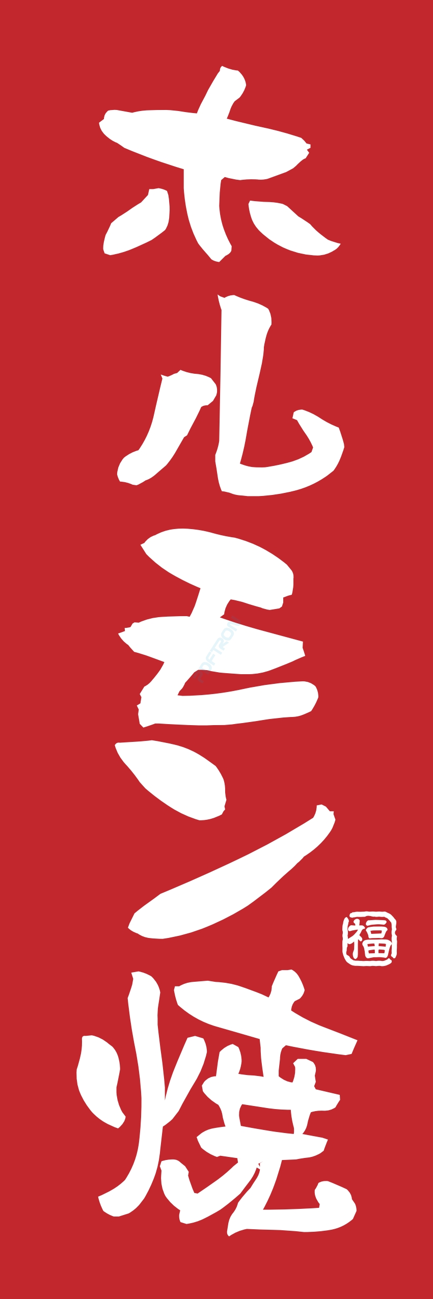 肉 焼き肉 焼肉