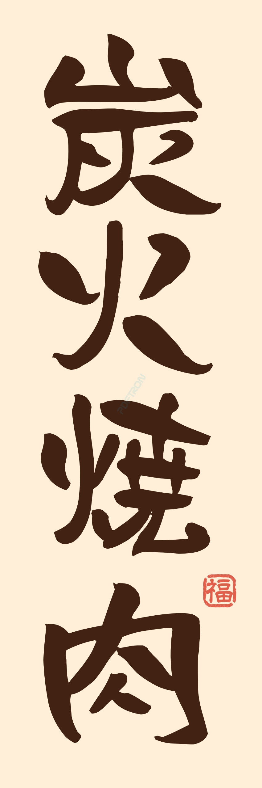 肉 焼き肉 焼肉