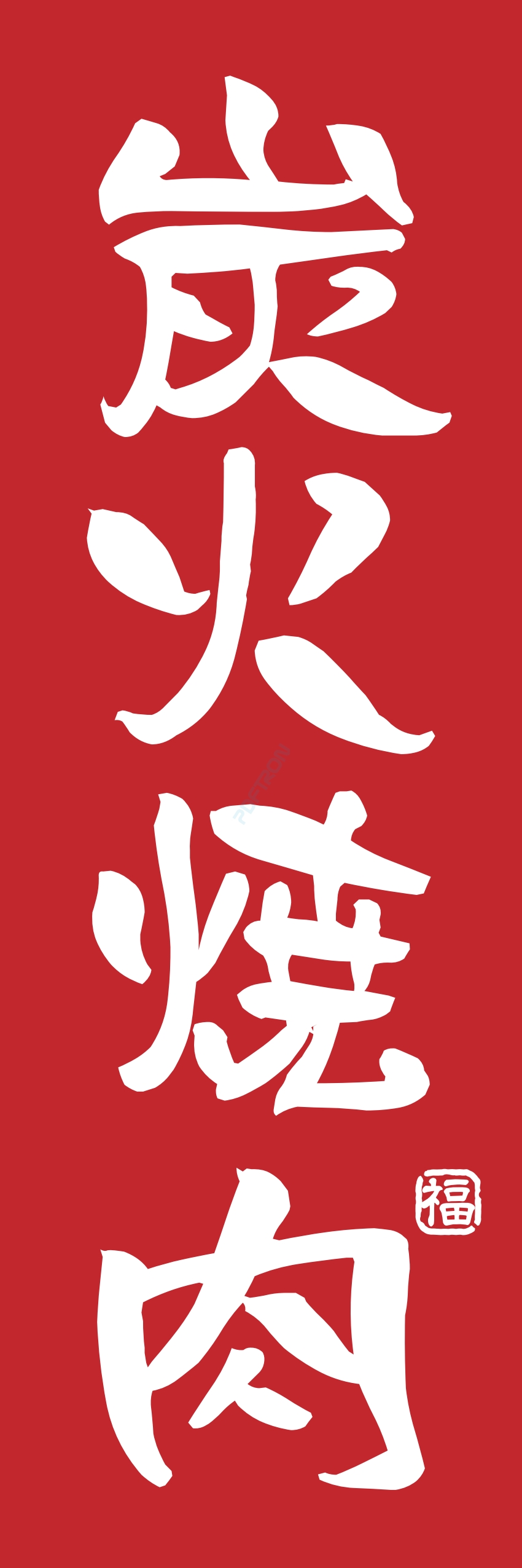 肉 焼き肉 焼肉