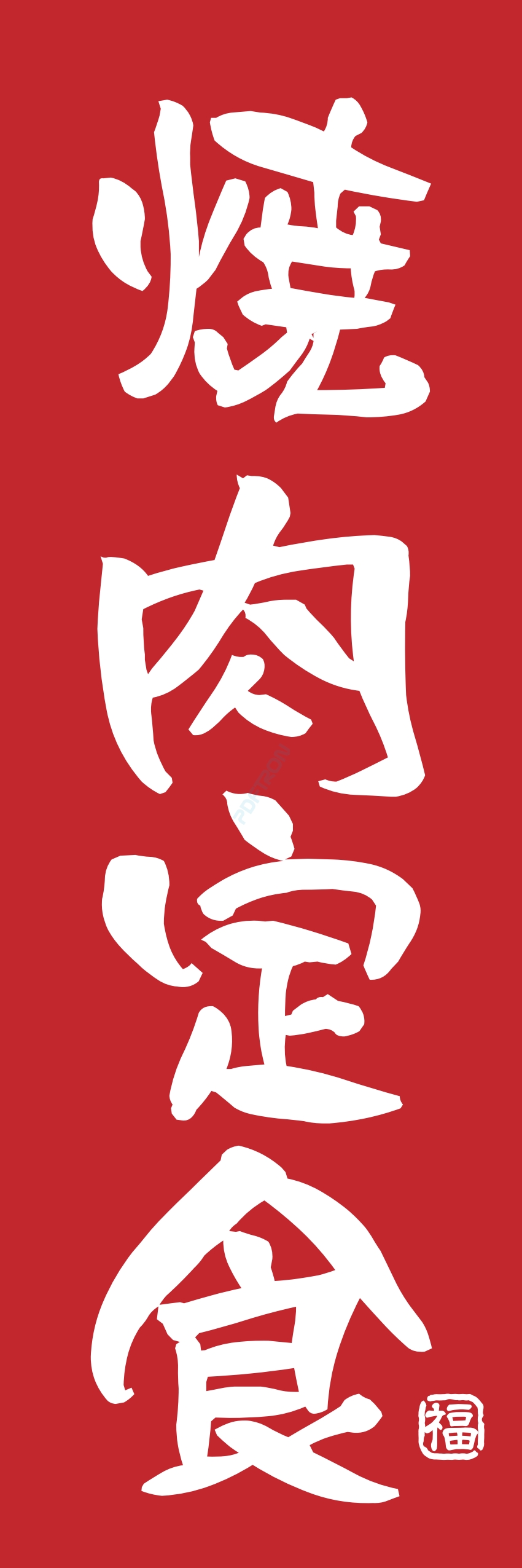 肉 焼き肉 焼肉