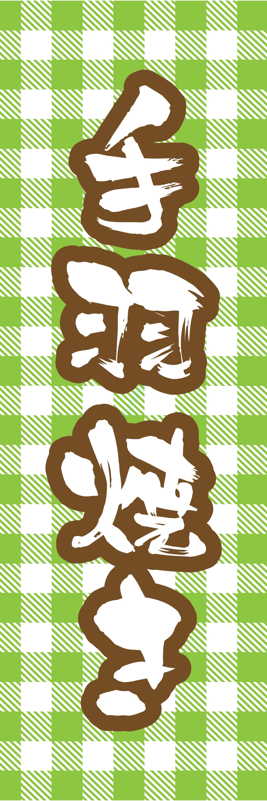 焼き鳥 焼鳥 串料理