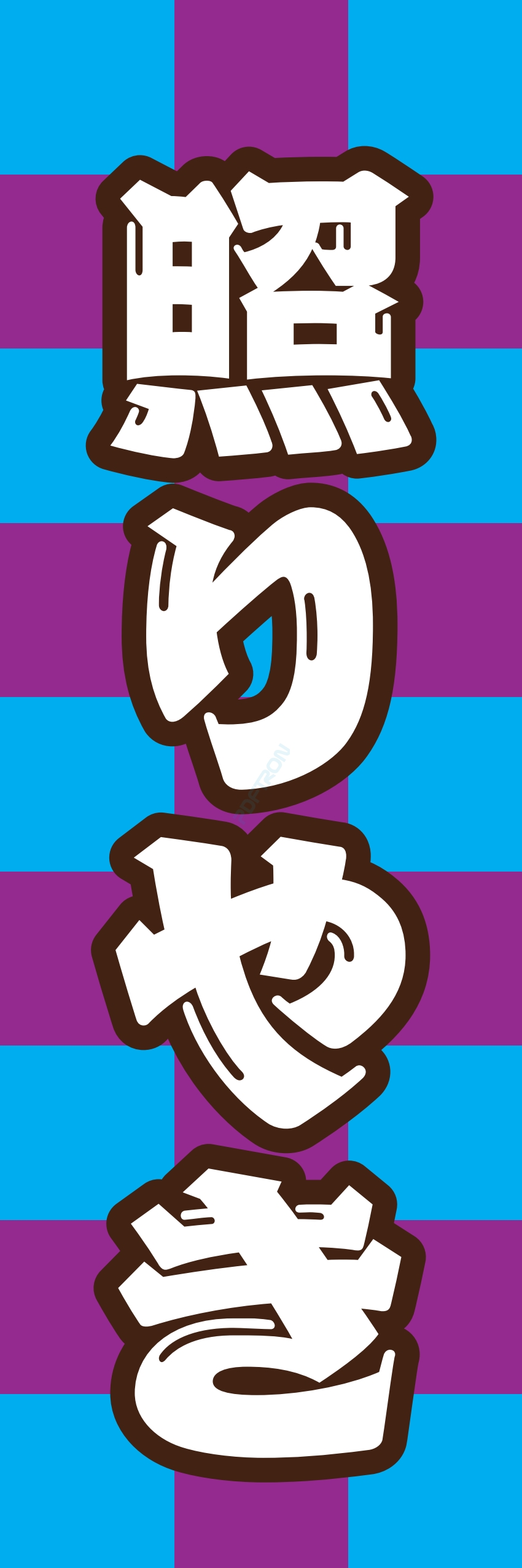 焼き鳥 焼鳥 串料理