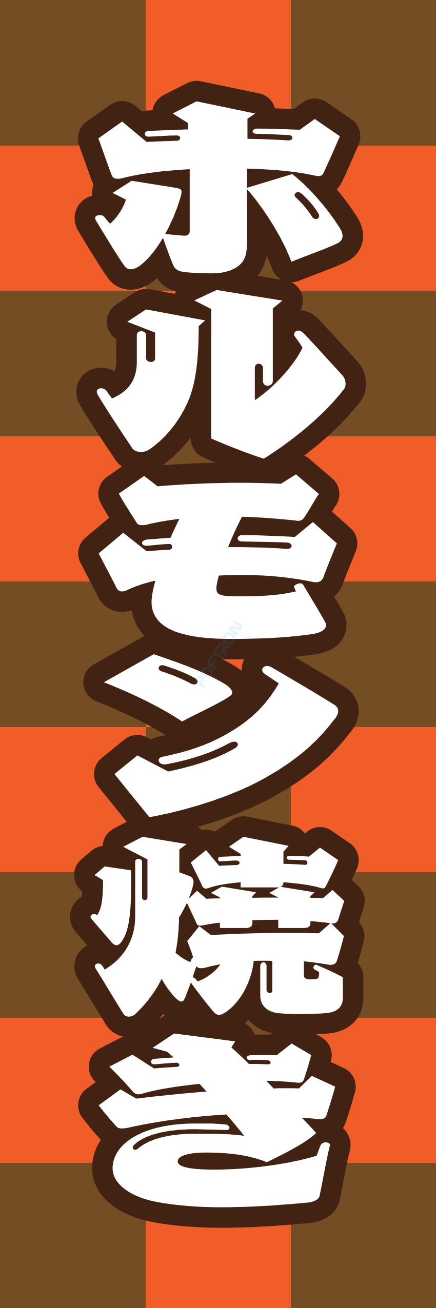 焼き鳥 焼鳥 串料理