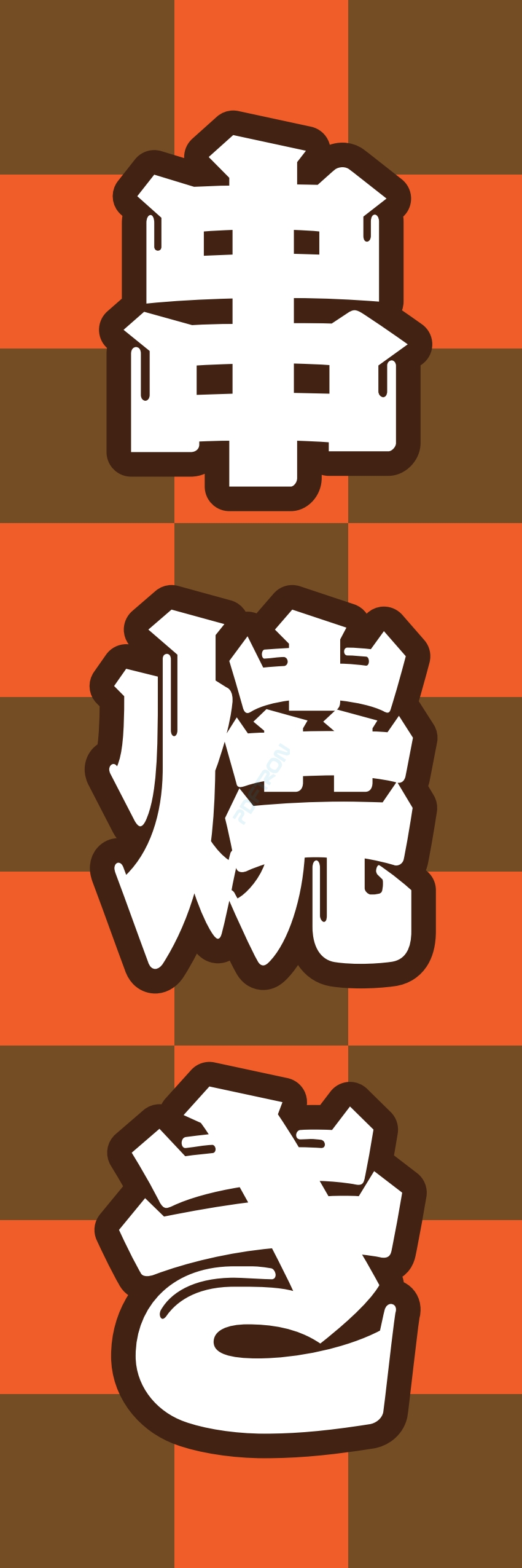 焼き鳥 焼鳥 串料理