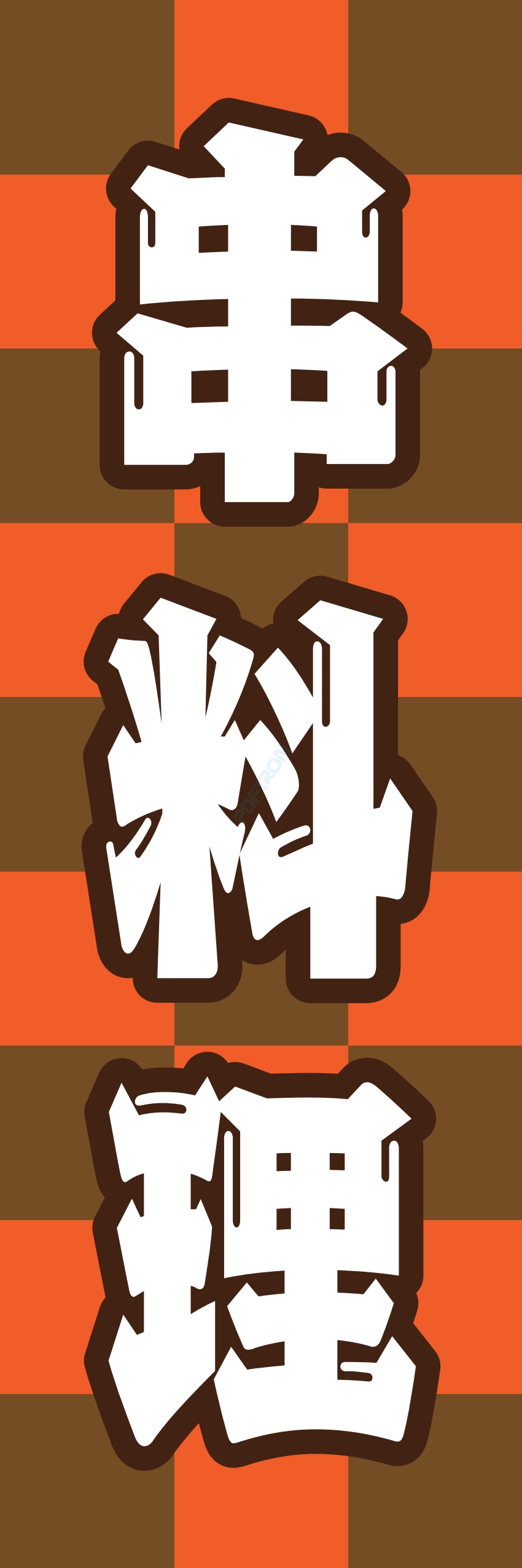 焼き鳥 焼鳥 串料理