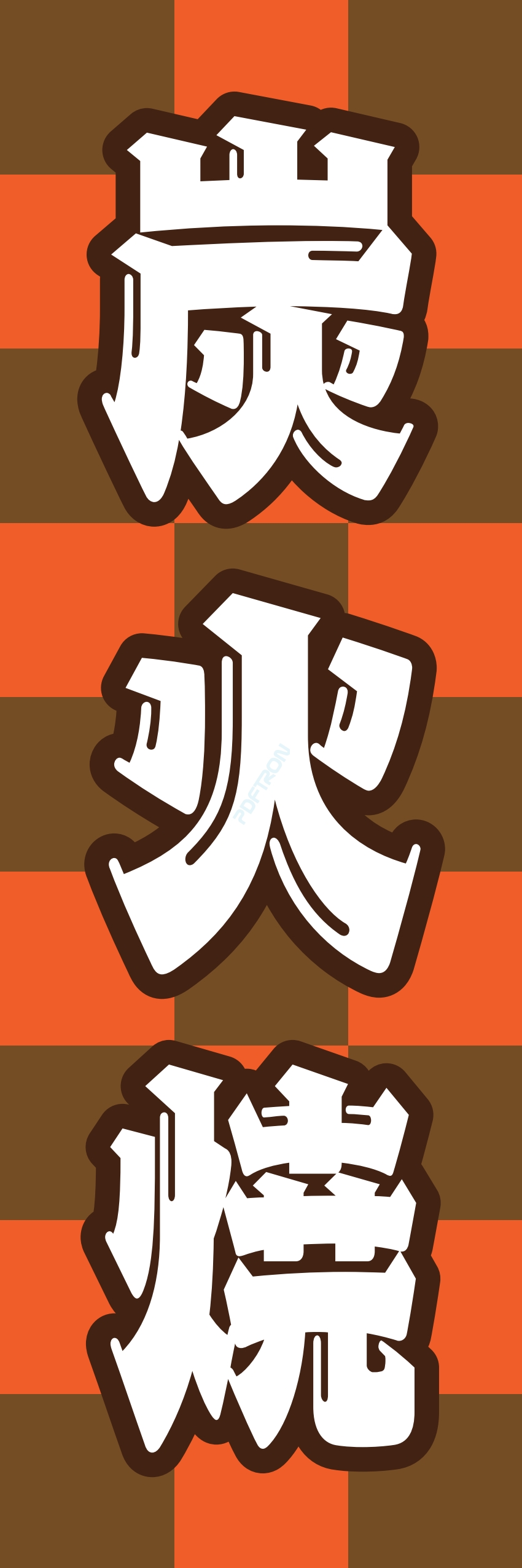 焼き鳥 焼鳥 串料理