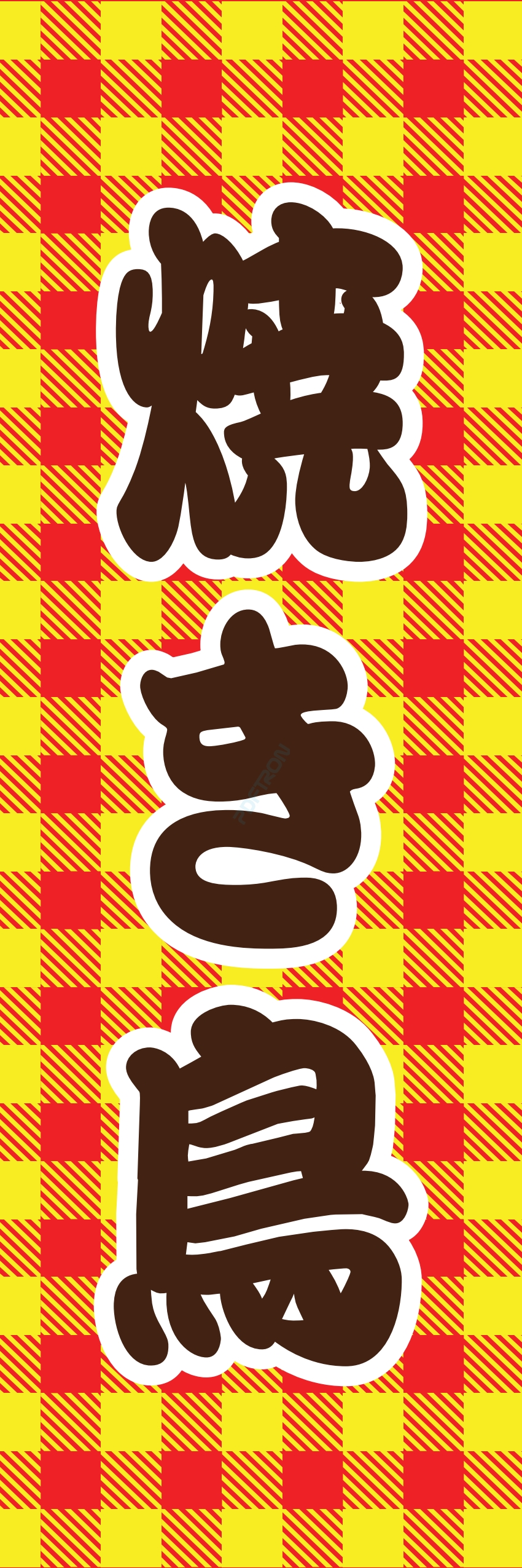 焼き鳥 焼鳥 串料理