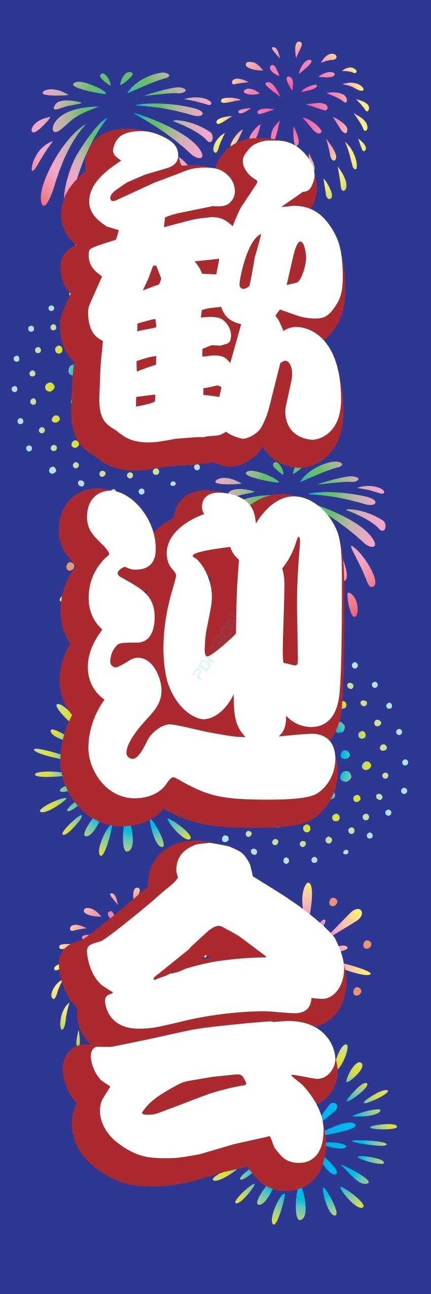 宴会 ビール お酒