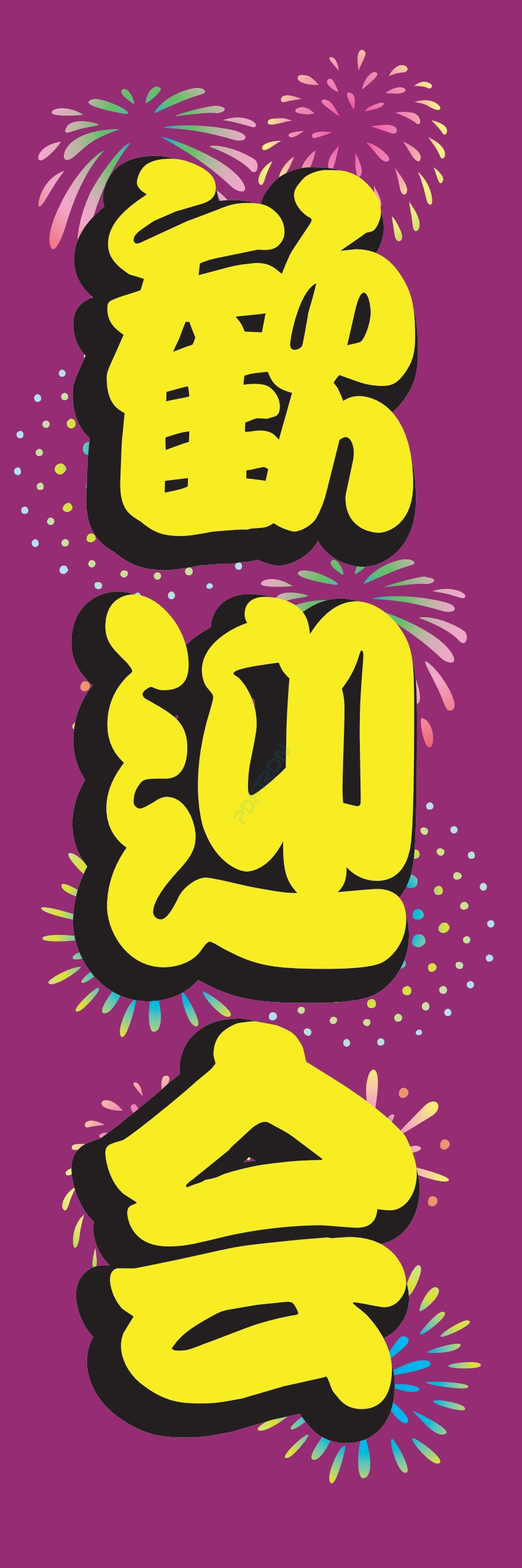 宴会 ビール お酒