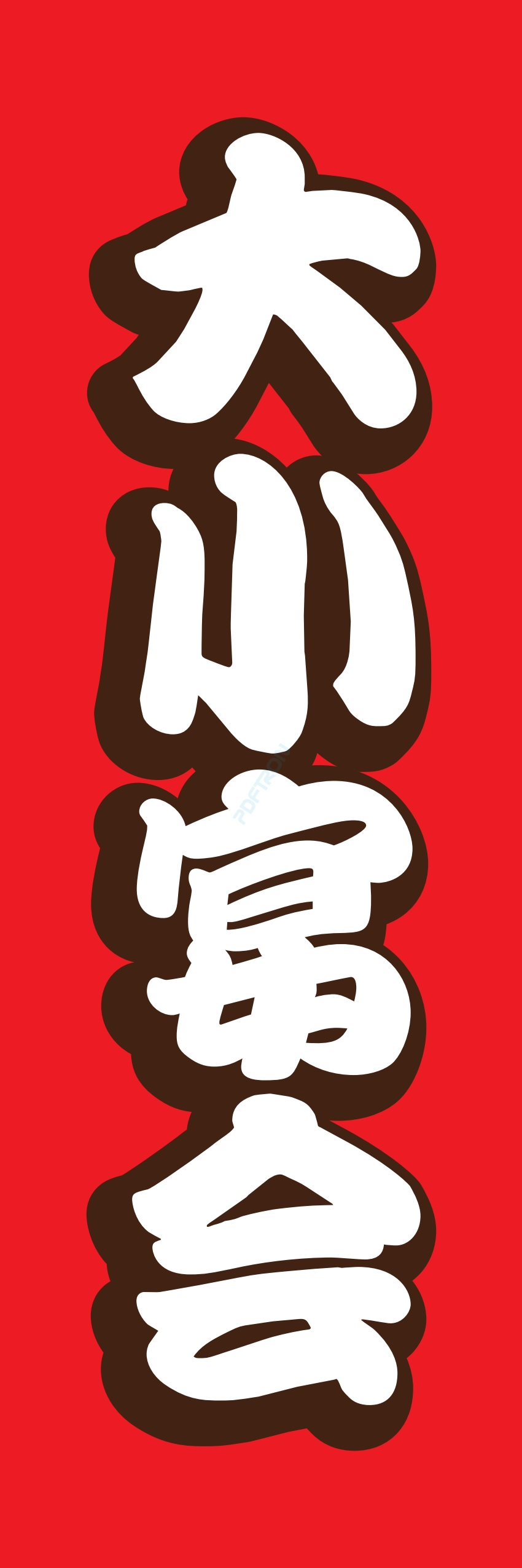 宴会 ビール お酒