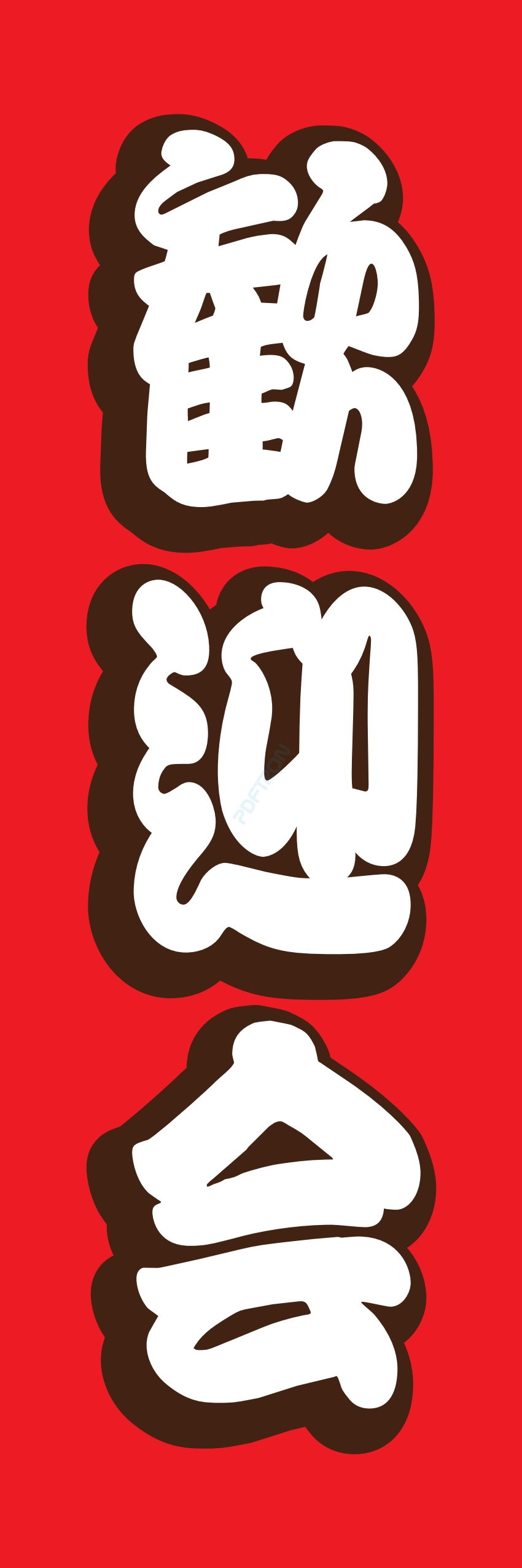 宴会 ビール お酒