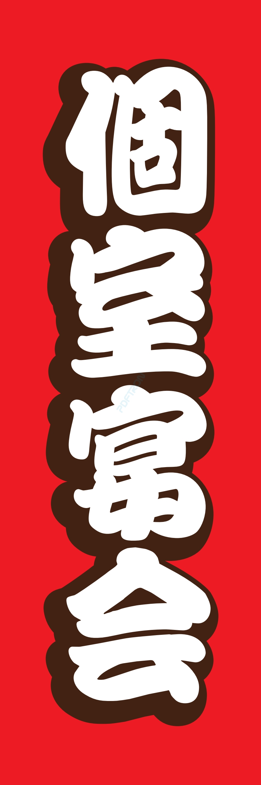 宴会 ビール お酒