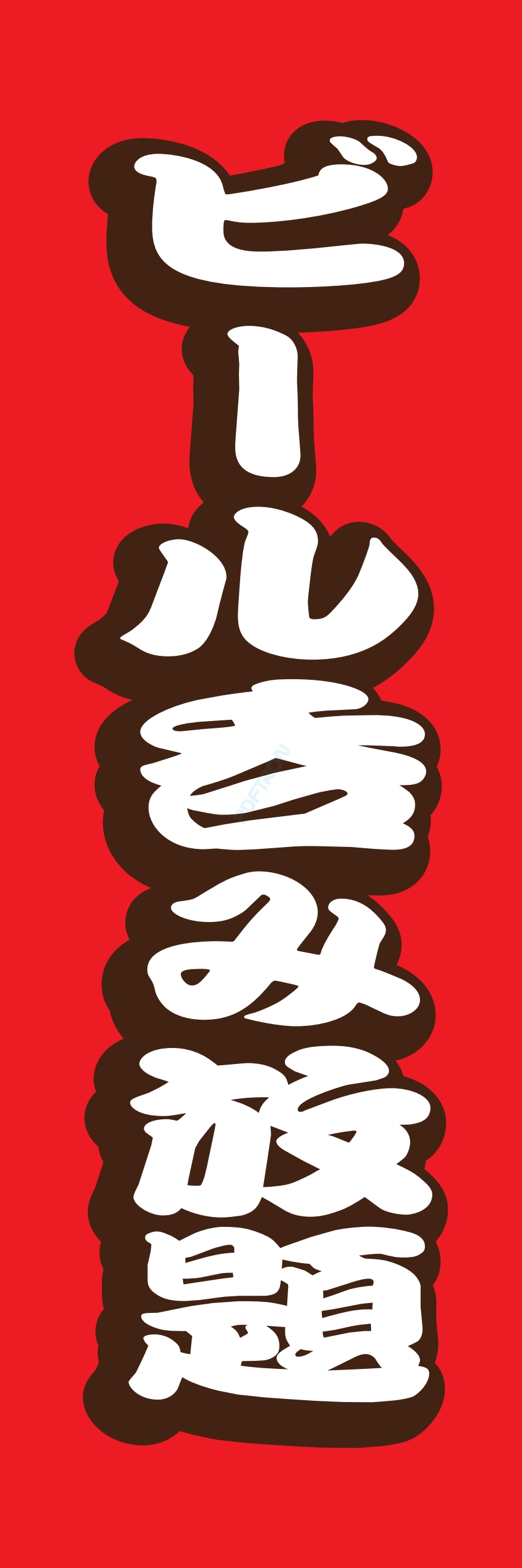 宴会 ビール お酒