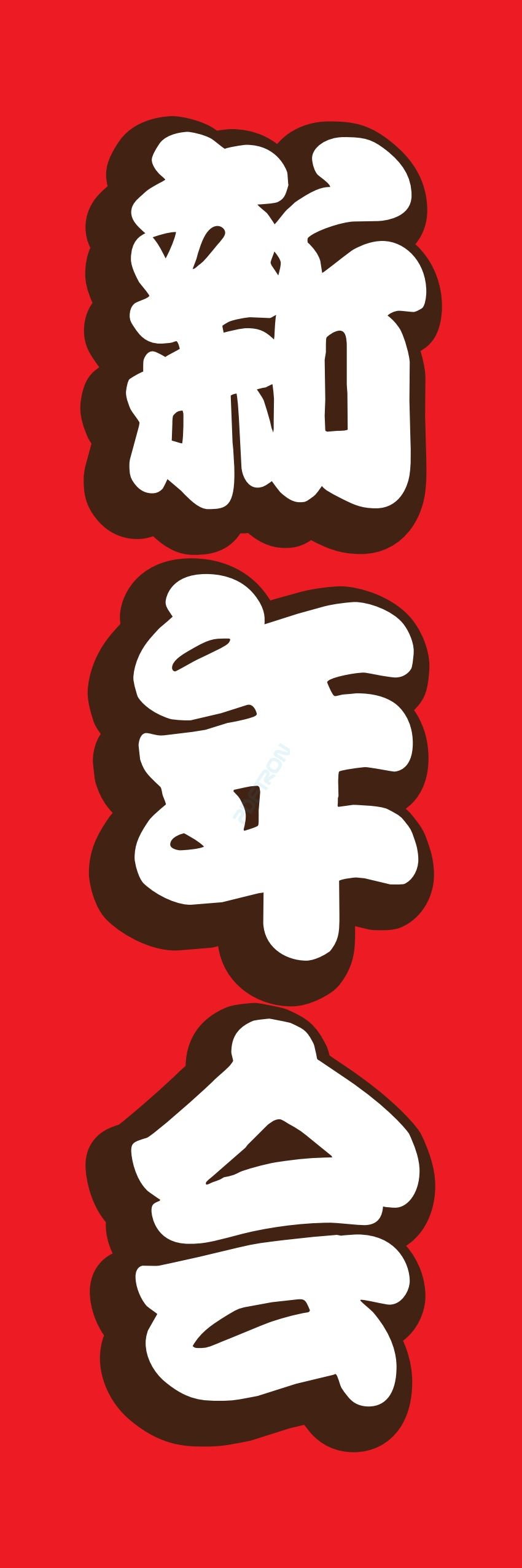 宴会 ビール お酒