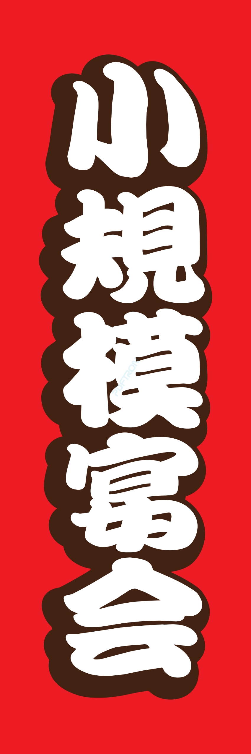 宴会 ビール お酒