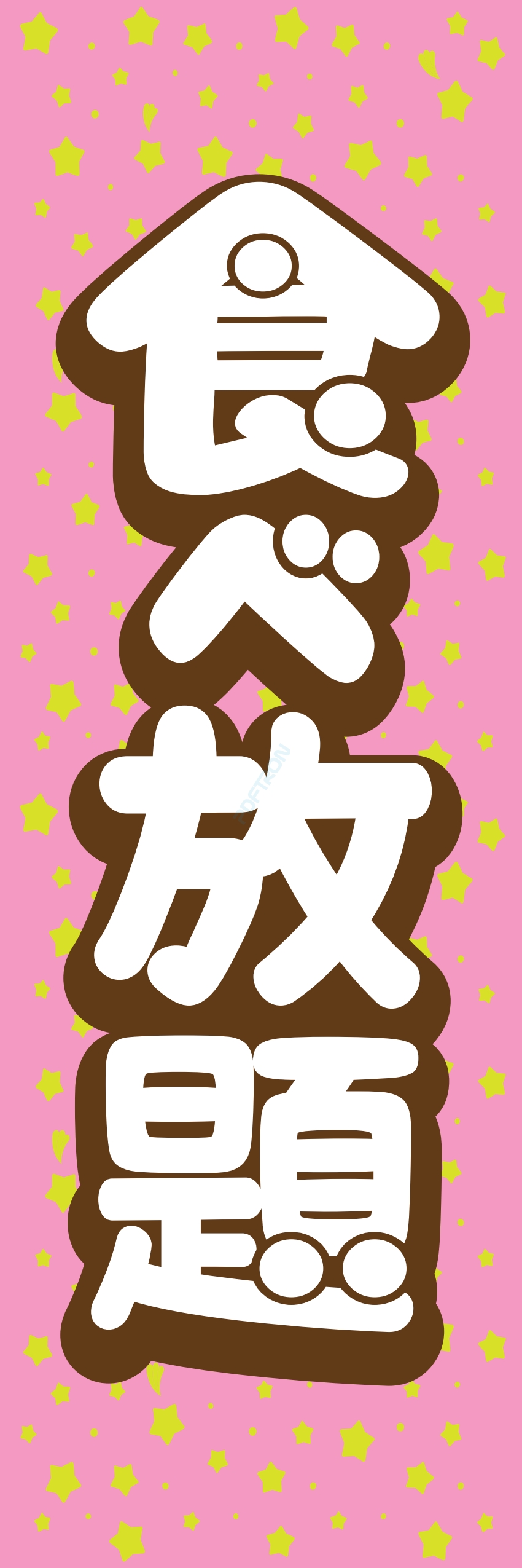 食べ放題 飲み放題 バイキング