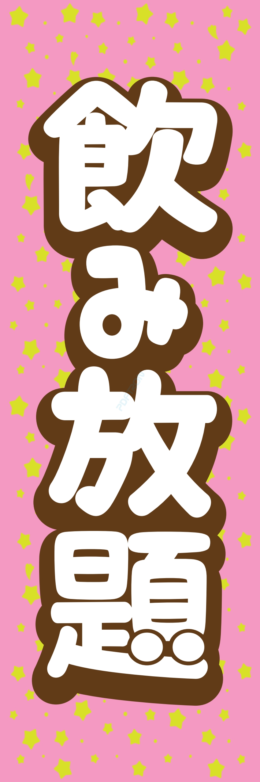 食べ放題 飲み放題 バイキング