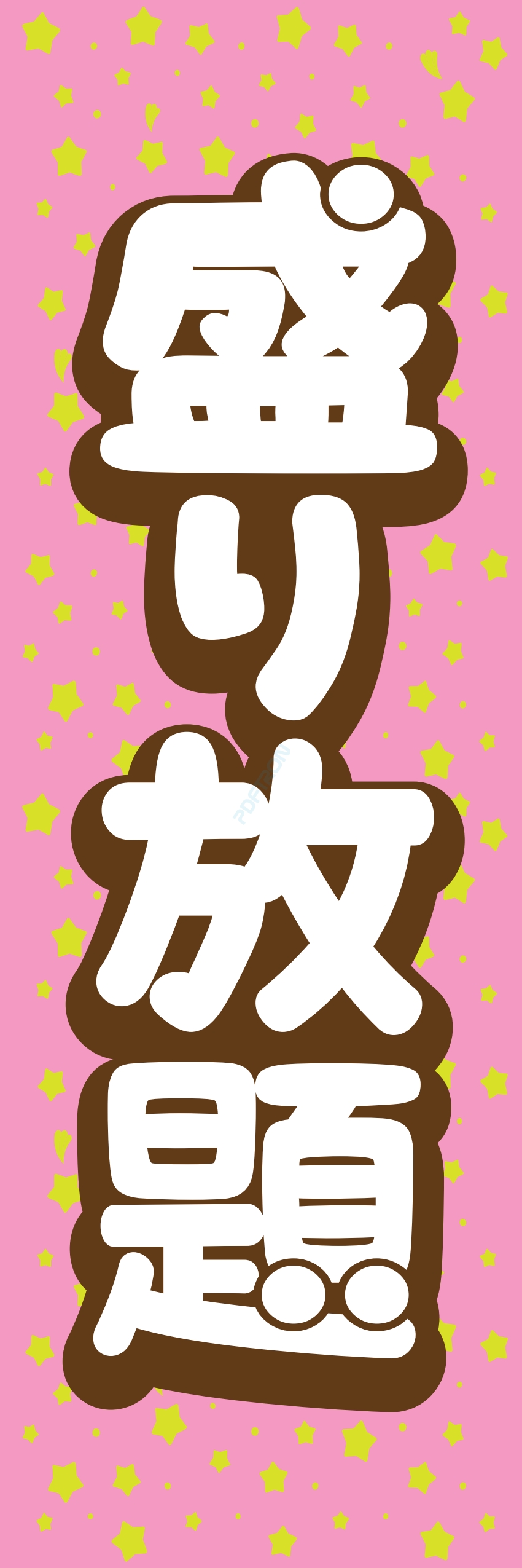 食べ放題 飲み放題 バイキング