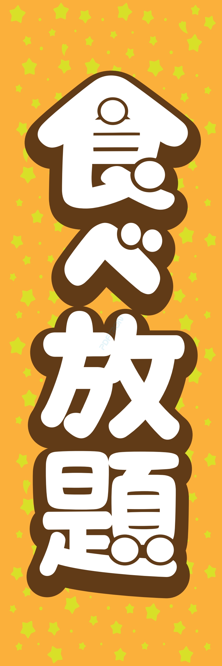 食べ放題 飲み放題 バイキング