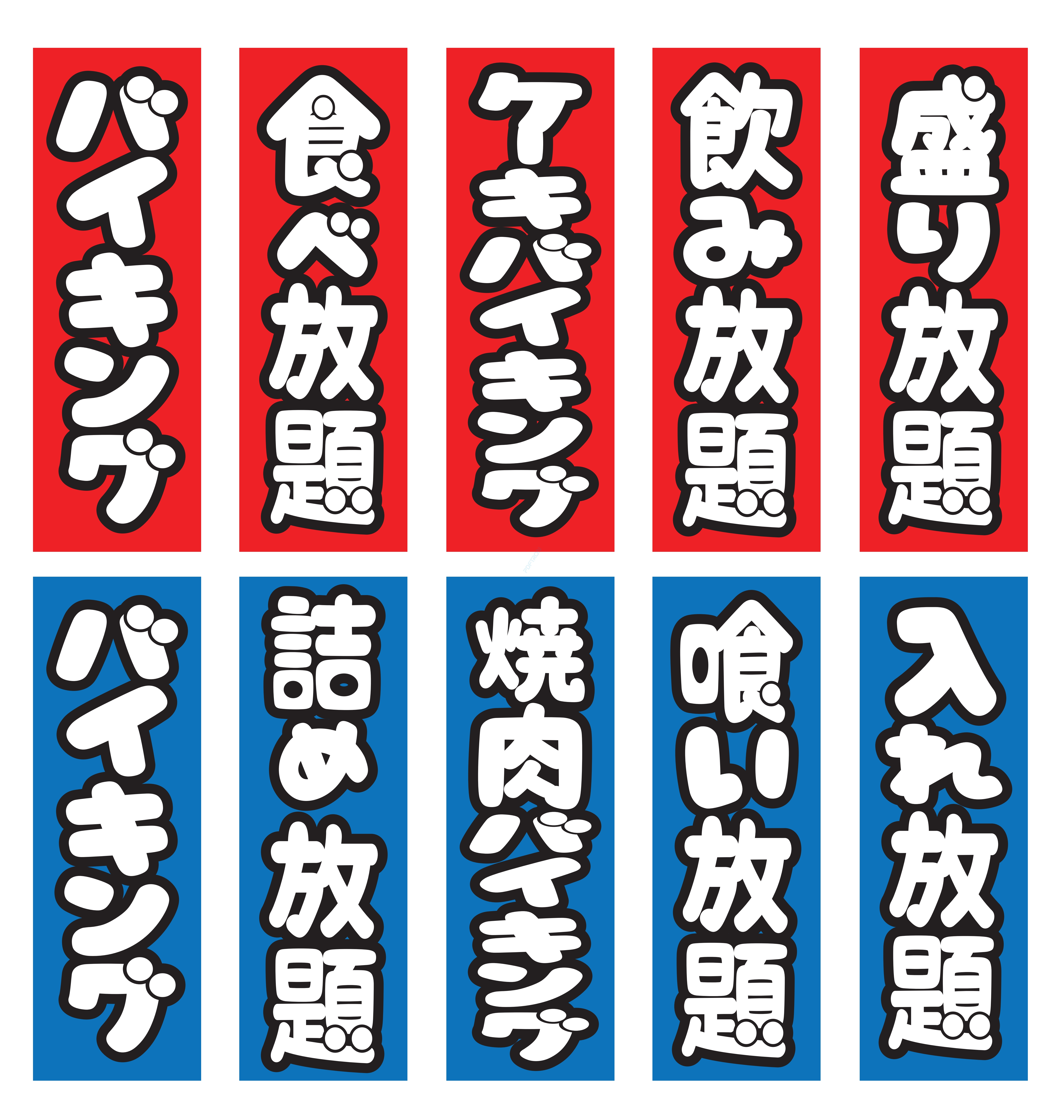 食べ放題 飲み放題 バイキング