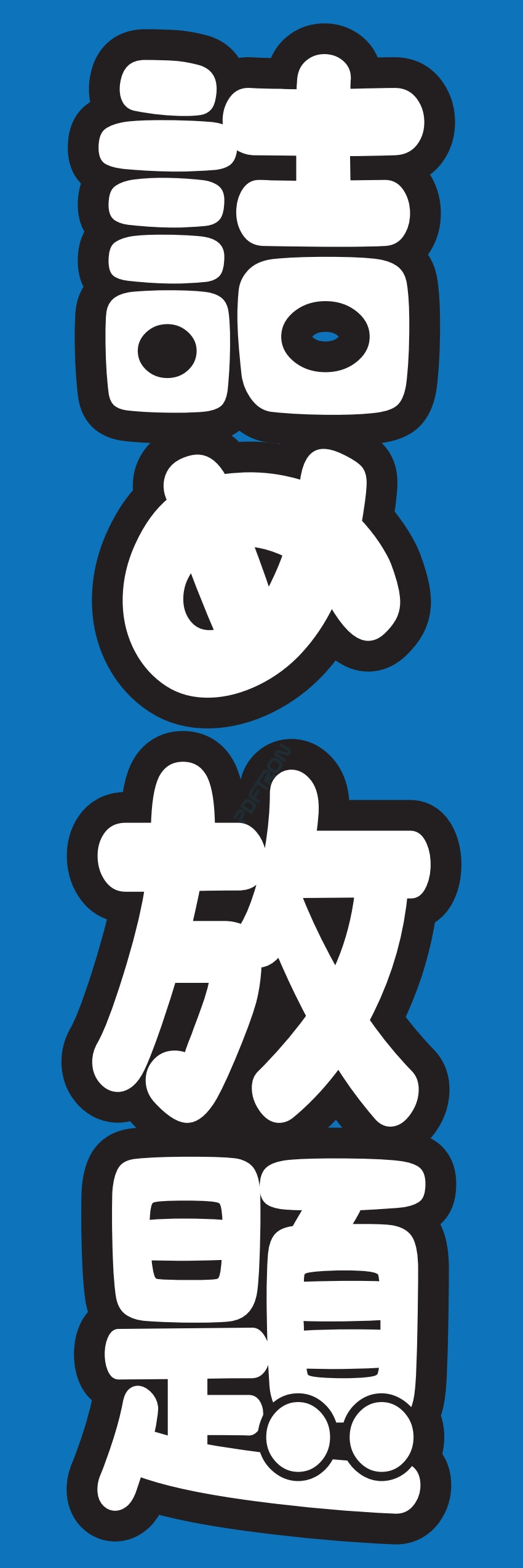 食べ放題 飲み放題 バイキング