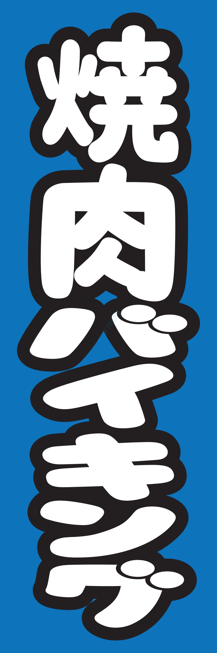 食べ放題 飲み放題 バイキング