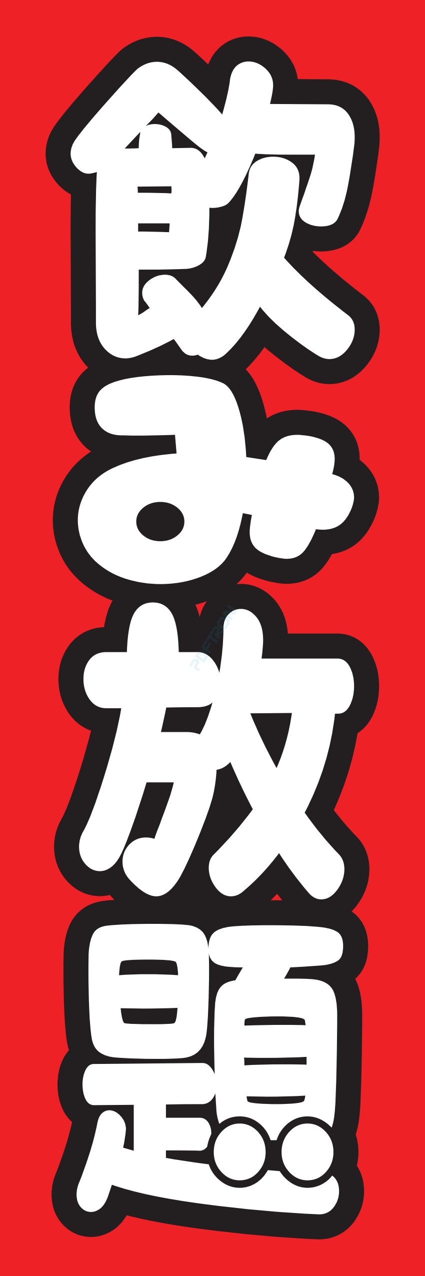 食べ放題 飲み放題 バイキング