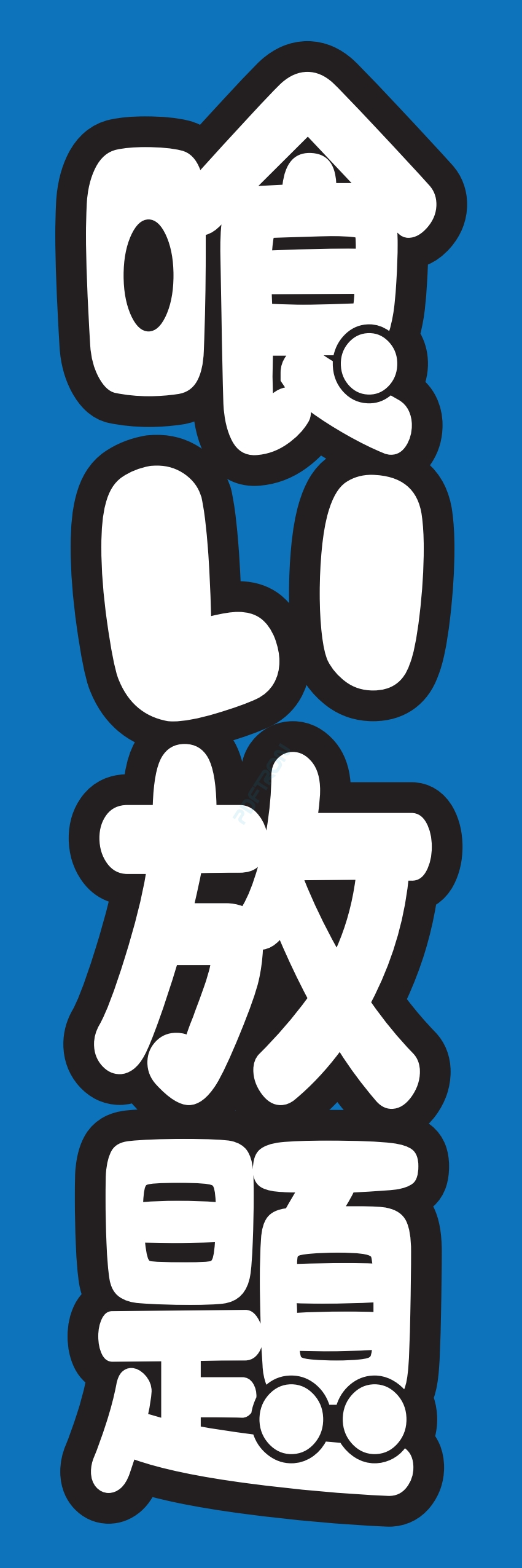 食べ放題 飲み放題 バイキング