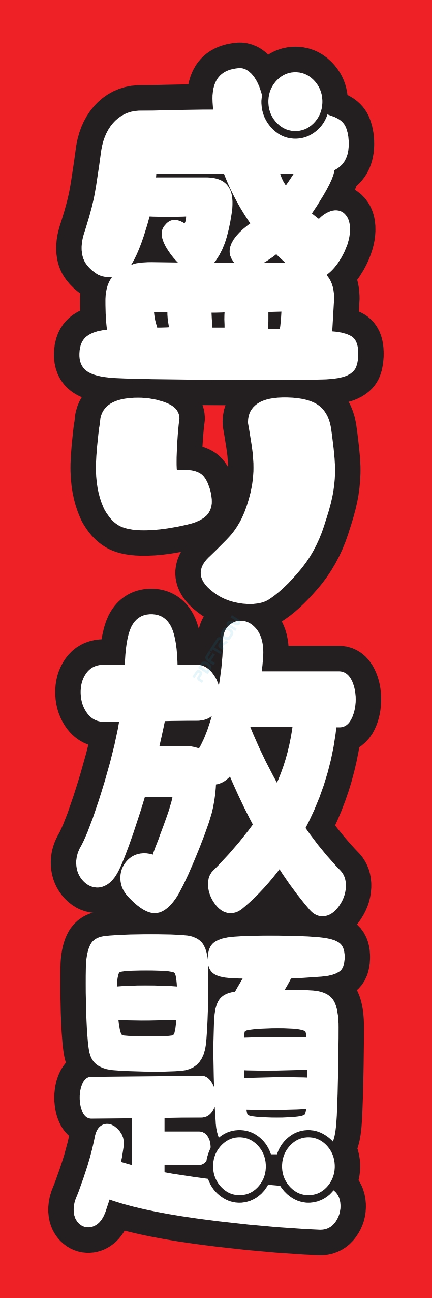 食べ放題 飲み放題 バイキング