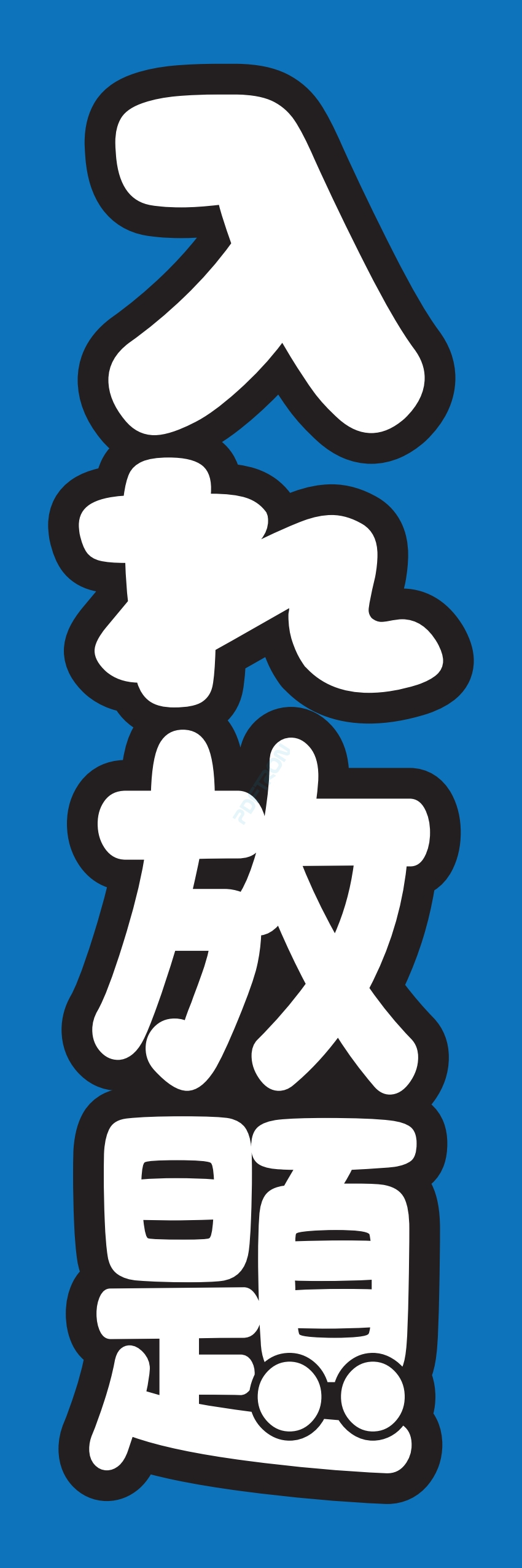 食べ放題 飲み放題 バイキング