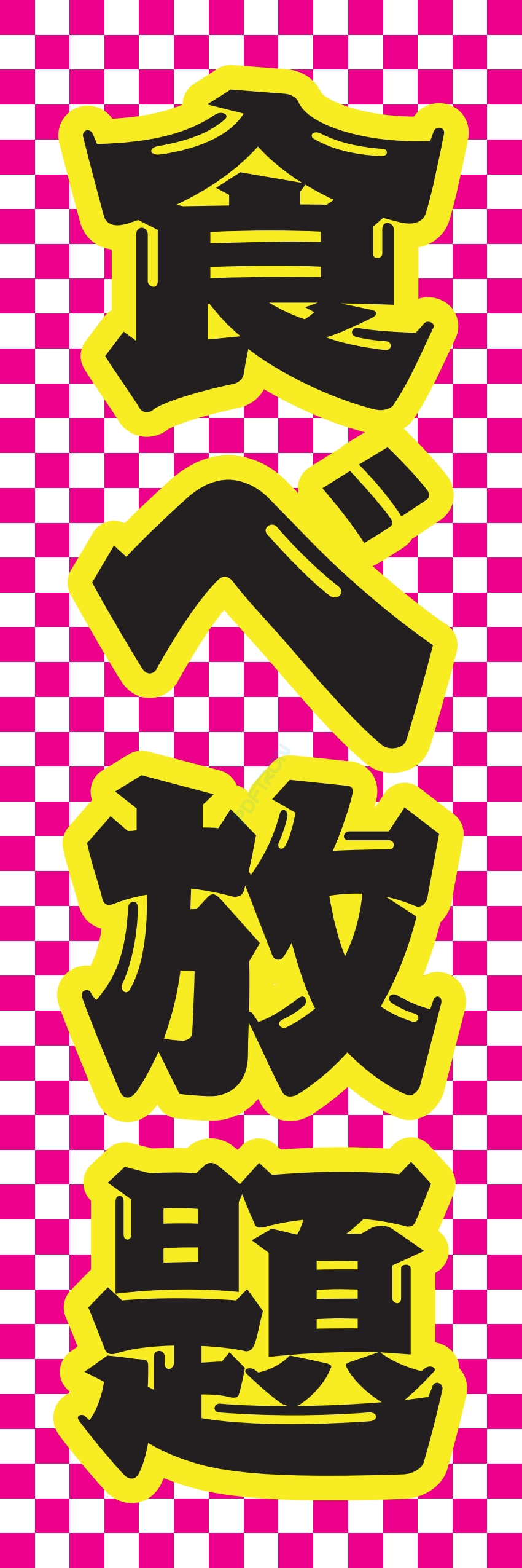 食べ放題 飲み放題 バイキング