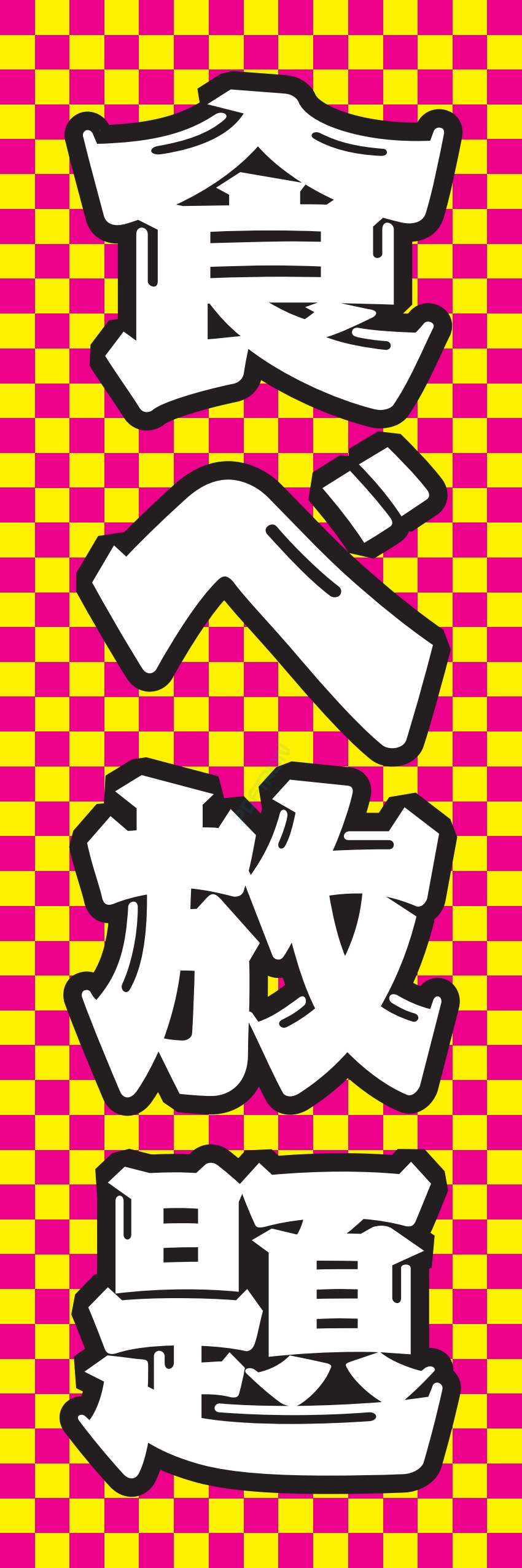 食べ放題 飲み放題 バイキング