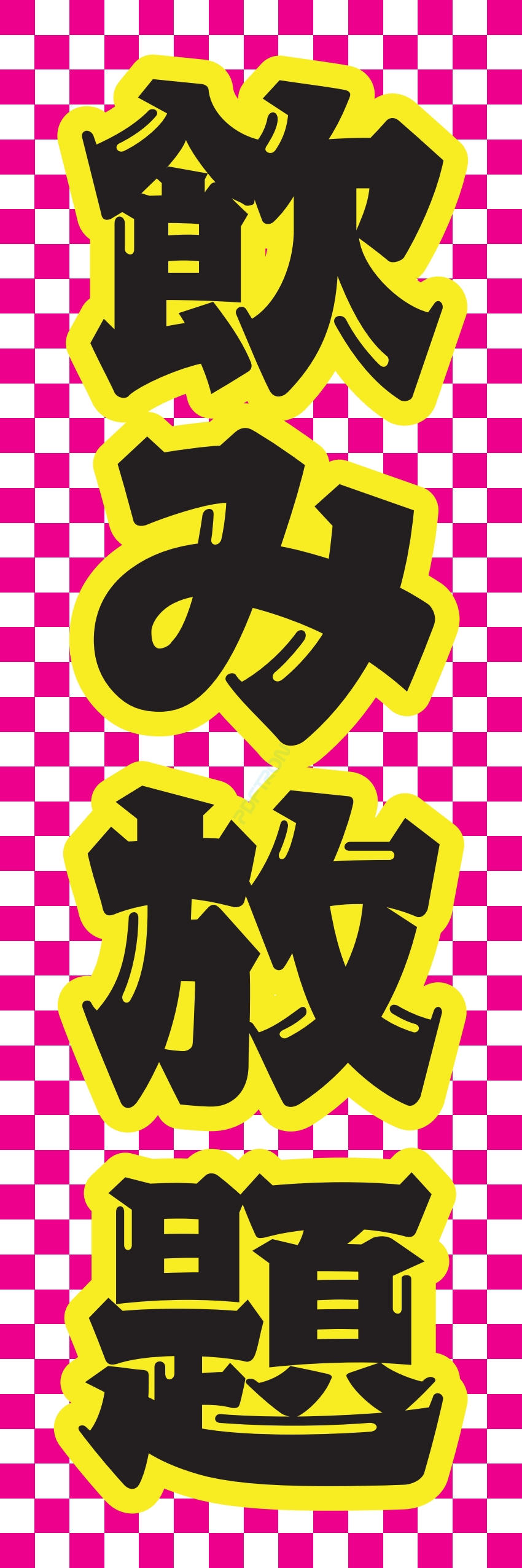 食べ放題 飲み放題 バイキング