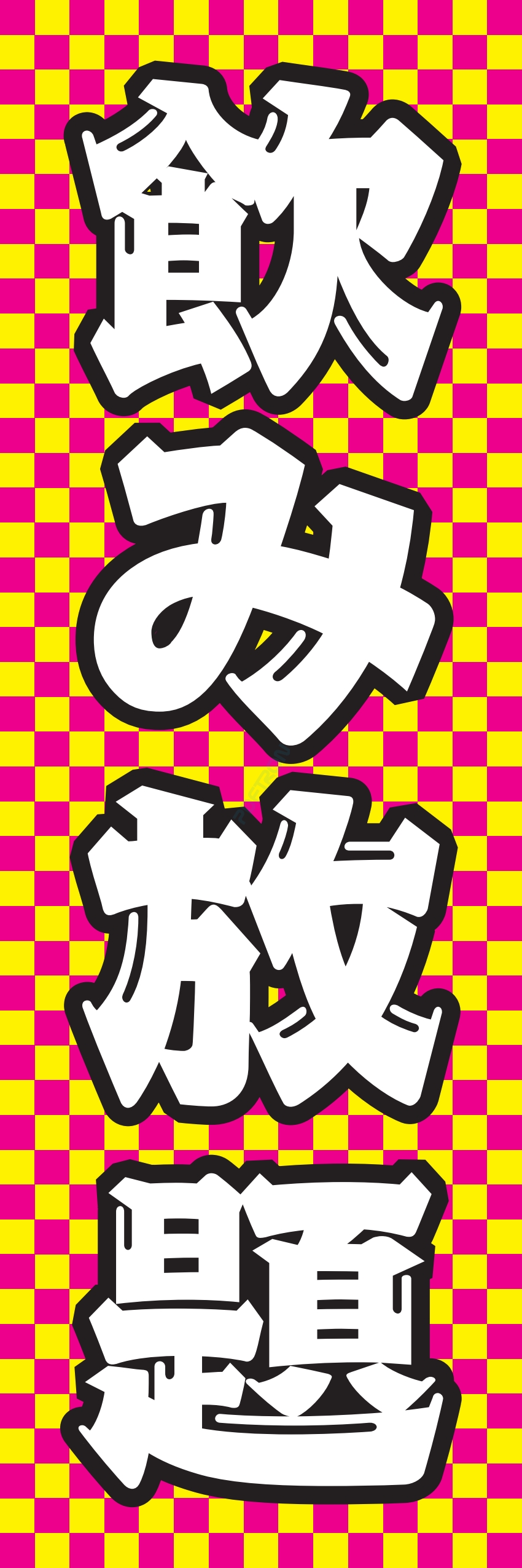 食べ放題 飲み放題 バイキング