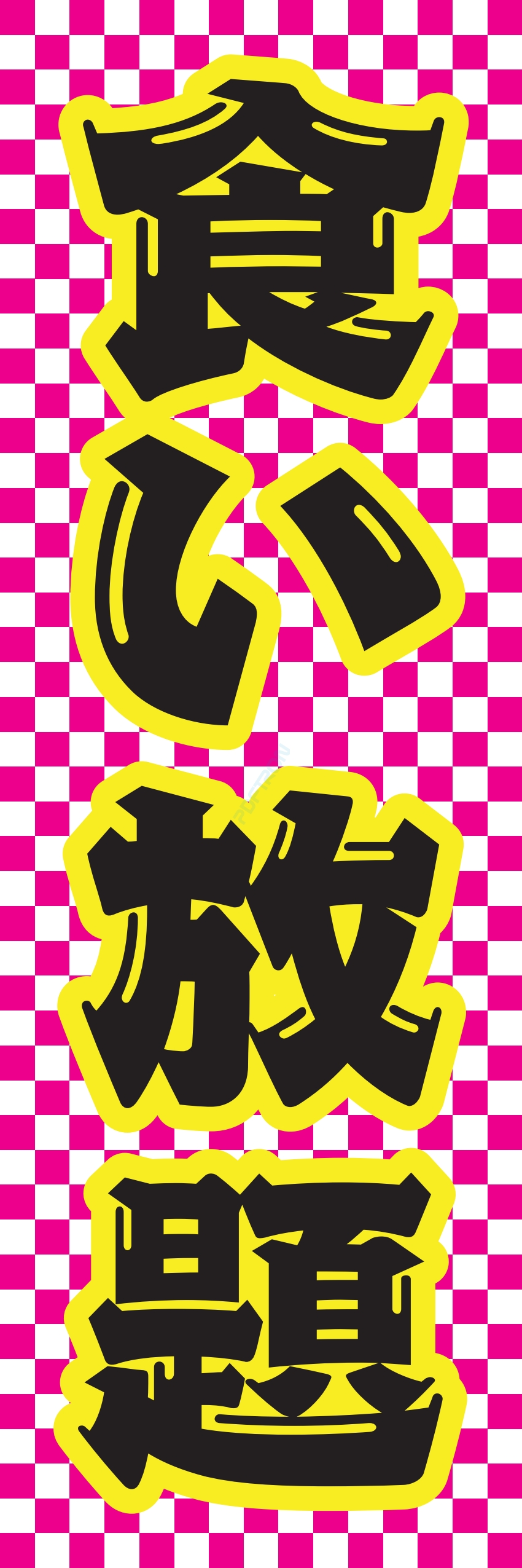 食べ放題 飲み放題 バイキング