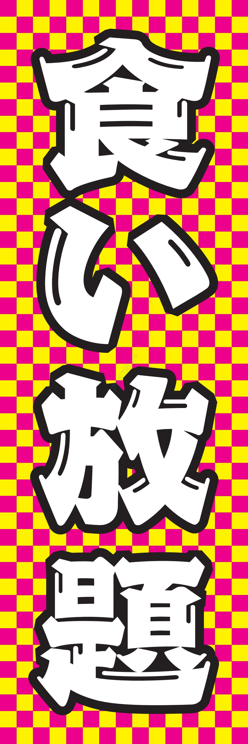 食べ放題 飲み放題 バイキング