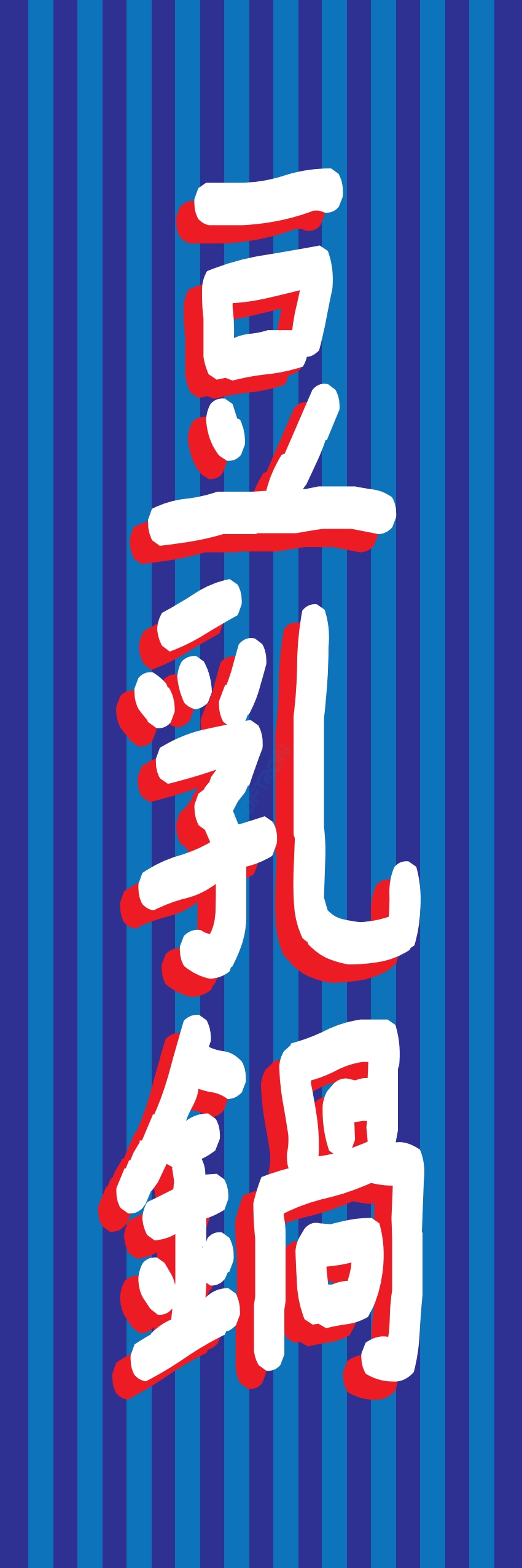 しゃぶしゃぶ なべ 鍋 鍋料理