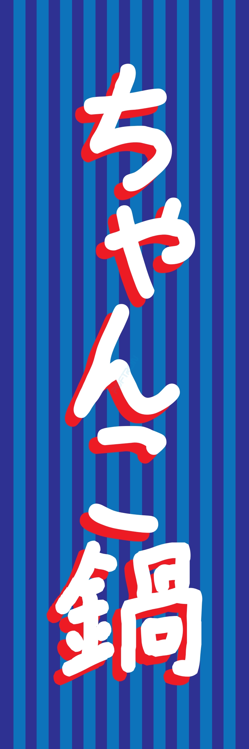 しゃぶしゃぶ なべ 鍋 鍋料理