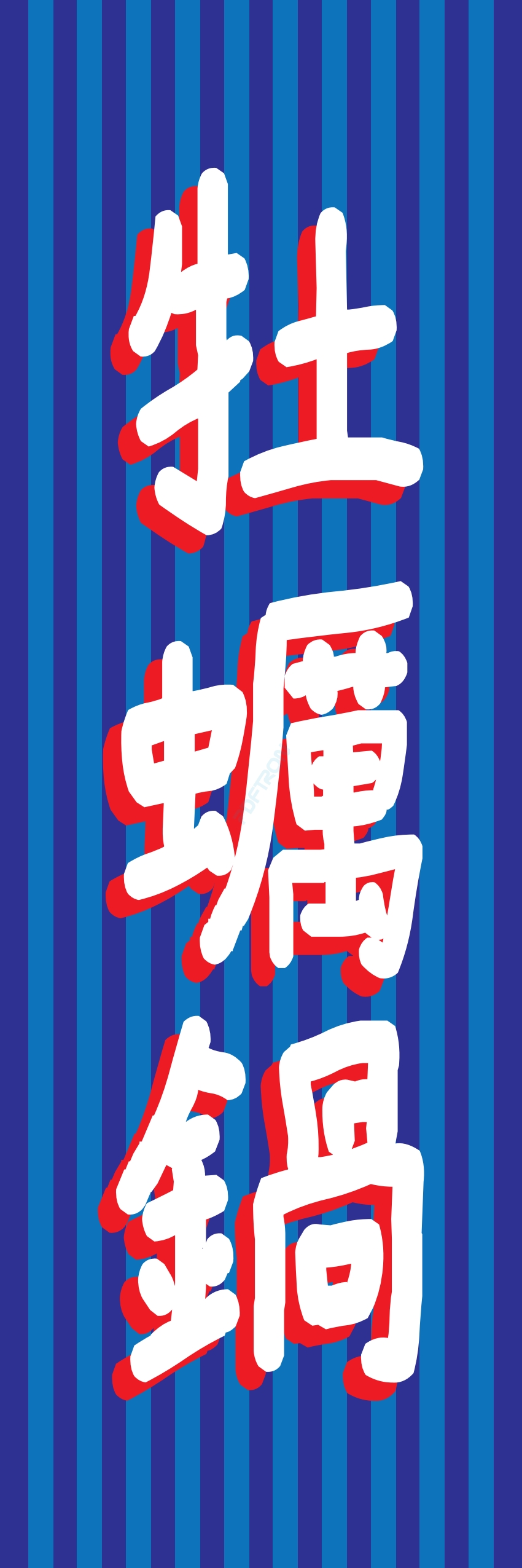 しゃぶしゃぶ なべ 鍋 鍋料理